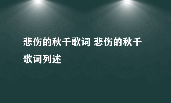 悲伤的秋千歌词 悲伤的秋千歌词列述