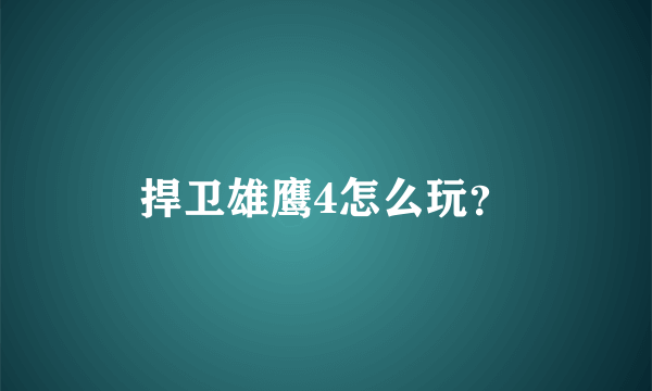 捍卫雄鹰4怎么玩？