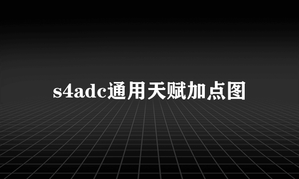 s4adc通用天赋加点图