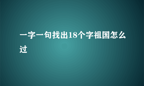 一字一句找出18个字祖国怎么过