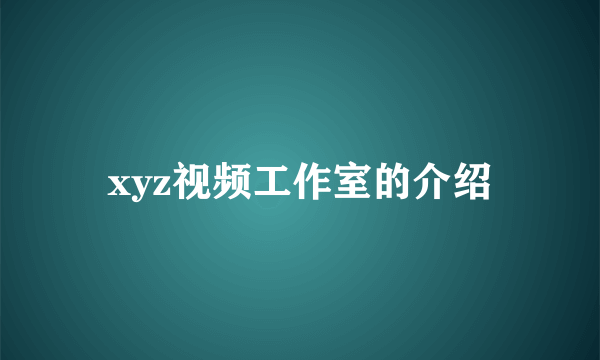 xyz视频工作室的介绍