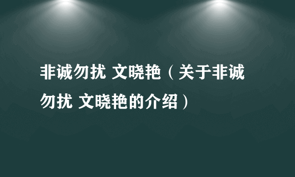 非诚勿扰 文晓艳（关于非诚勿扰 文晓艳的介绍）