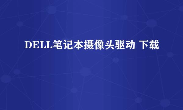 DELL笔记本摄像头驱动 下载