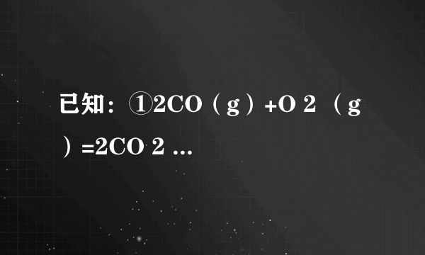 已知：①2CO（g）+O 2 （g）=2CO 2 （g）△H=-568kJ/mol②H 2 （g）+     1    2     O 2 （g）=H 2 O（g）△H=-248kJ/mol  已知CO和H 2 的混合物2.5mol在氧气中充分燃烧放出的热量680kJ，则该混合气体中CO和氢气的物质的量的比值为（　　）                       A、1：1  B、2：1    C、3：1  D、3：2