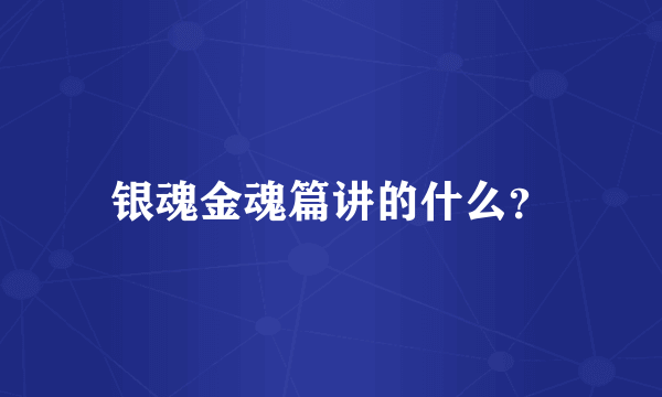 银魂金魂篇讲的什么？