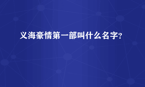 义海豪情第一部叫什么名字？