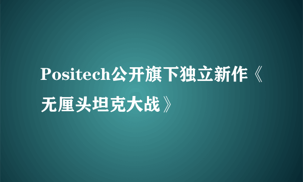 Positech公开旗下独立新作《无厘头坦克大战》