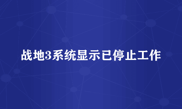 战地3系统显示已停止工作