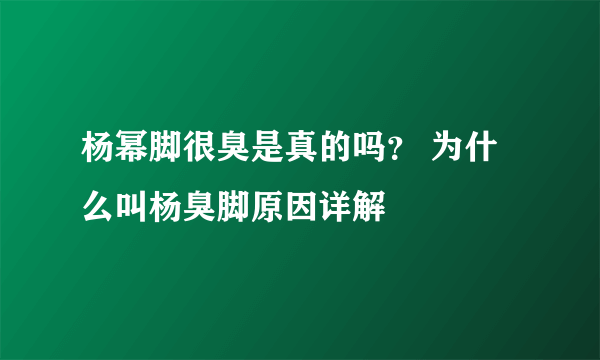 杨幂脚很臭是真的吗？ 为什么叫杨臭脚原因详解