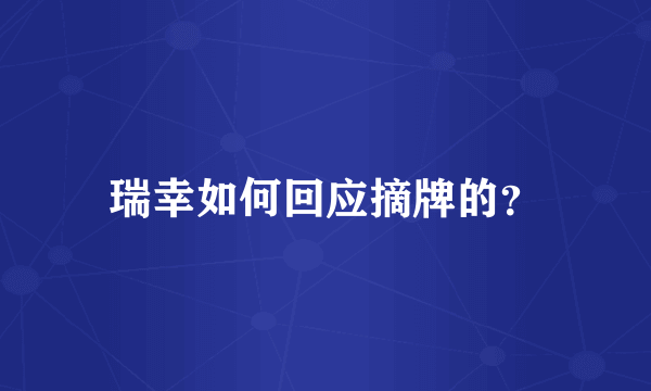 瑞幸如何回应摘牌的？