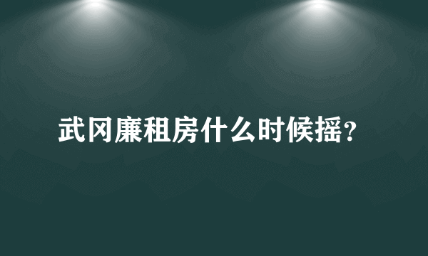 武冈廉租房什么时候摇？