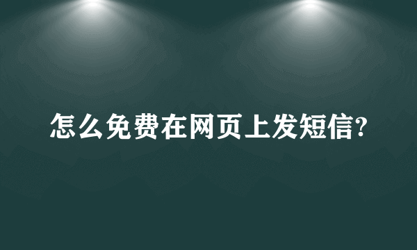 怎么免费在网页上发短信?