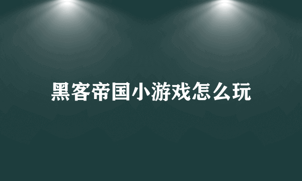 黑客帝国小游戏怎么玩