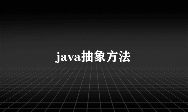 java抽象方法