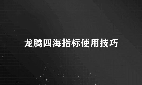 龙腾四海指标使用技巧