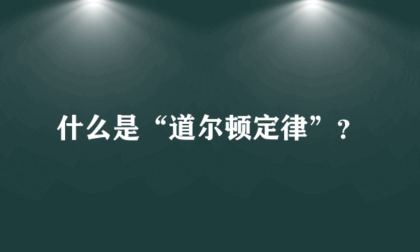 什么是“道尔顿定律”？