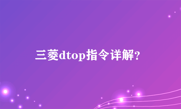 三菱dtop指令详解？