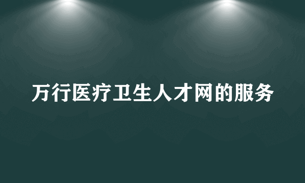 万行医疗卫生人才网的服务