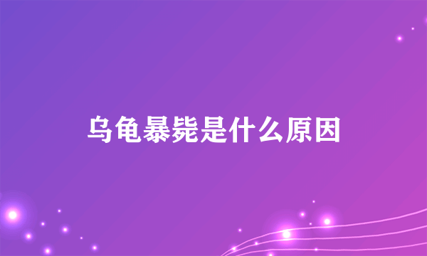 乌龟暴毙是什么原因