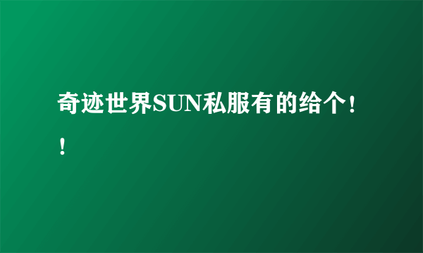 奇迹世界SUN私服有的给个！！