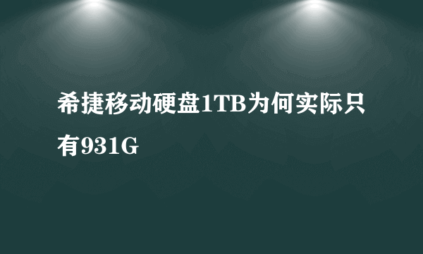 希捷移动硬盘1TB为何实际只有931G