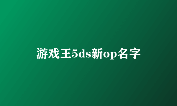 游戏王5ds新op名字