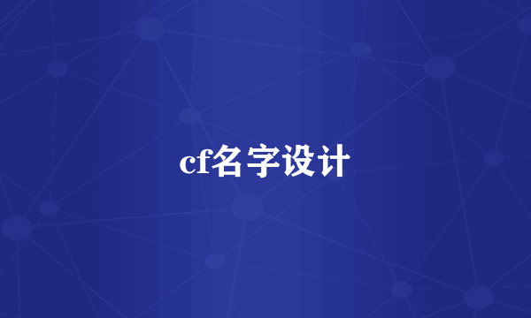 cf名字设计