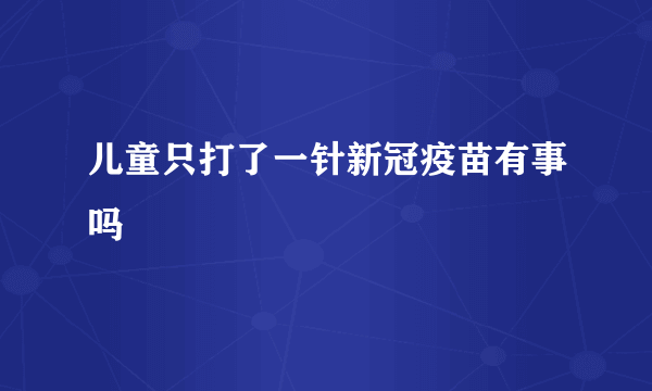 儿童只打了一针新冠疫苗有事吗