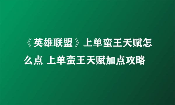 《英雄联盟》上单蛮王天赋怎么点 上单蛮王天赋加点攻略