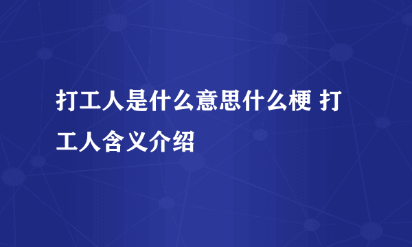 打工人是什么意思什么梗 打工人含义介绍