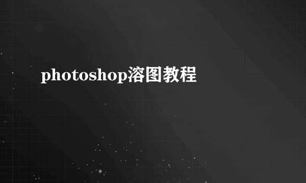 photoshop溶图教程