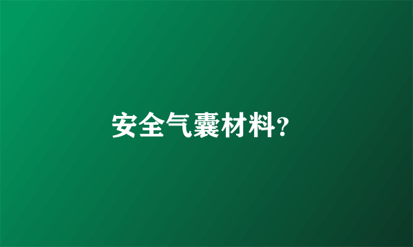 安全气囊材料？