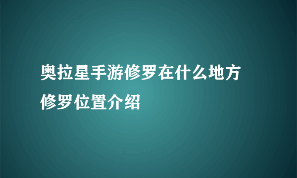 奥拉星手游修罗在什么地方 修罗位置介绍