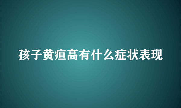 孩子黄疸高有什么症状表现