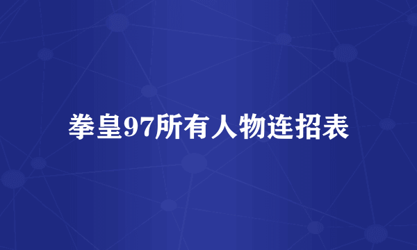 拳皇97所有人物连招表