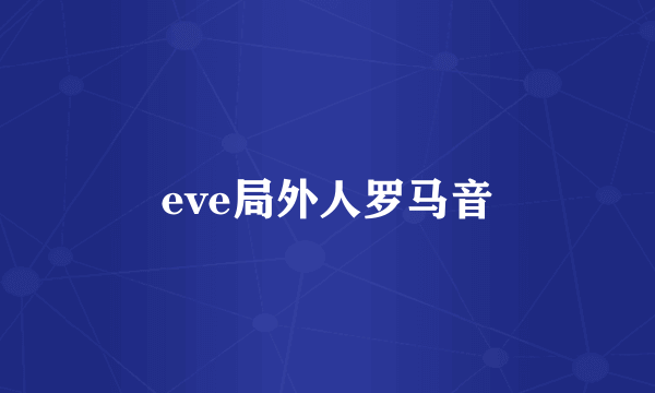 eve局外人罗马音