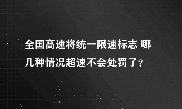 全国高速将统一限速标志 哪几种情况超速不会处罚了？