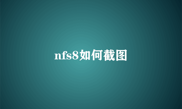 nfs8如何截图