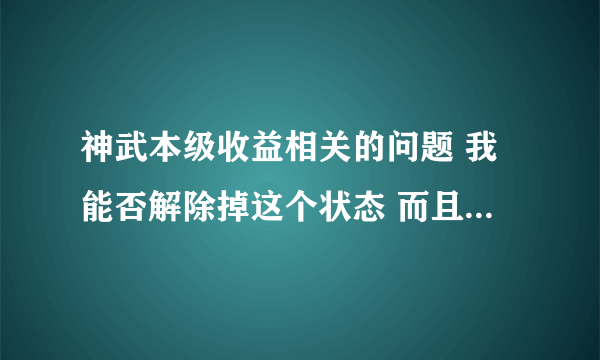 神武本级收益相关的问题 我能否解除掉这个状态 而且我现在只显示驭骑竞速次数受限制 是否还会有任务受限制