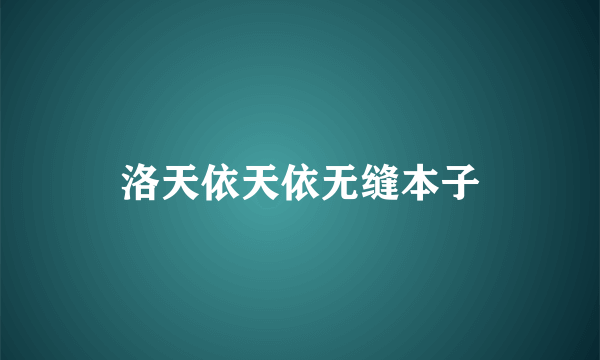 洛天依天依无缝本子