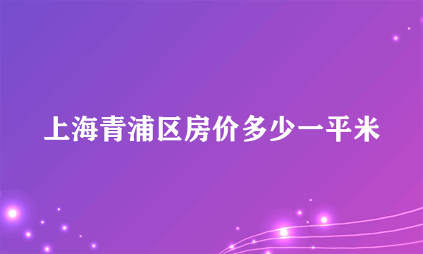 上海青浦区房价多少一平米