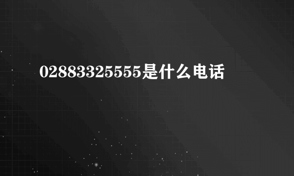 02883325555是什么电话