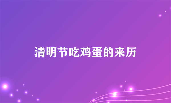 清明节吃鸡蛋的来历