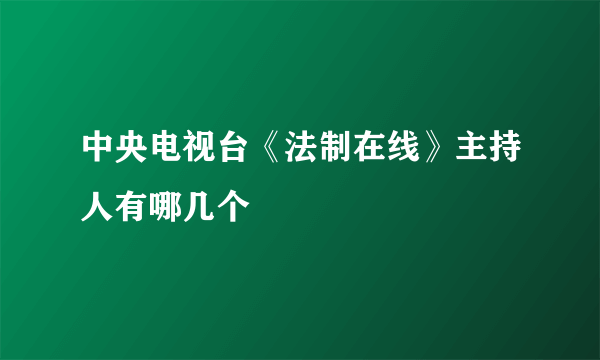 中央电视台《法制在线》主持人有哪几个