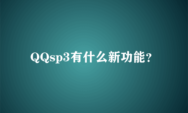 QQsp3有什么新功能？