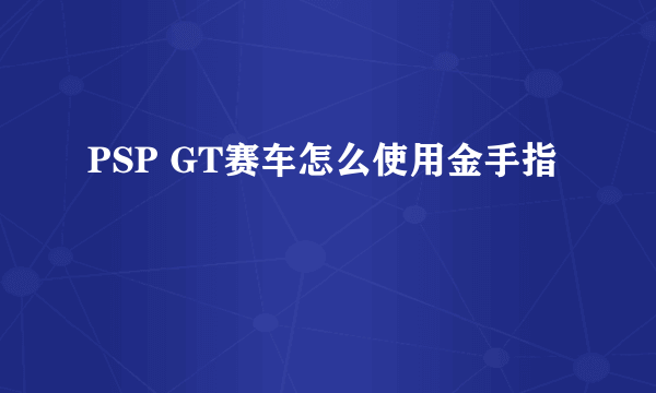 PSP GT赛车怎么使用金手指