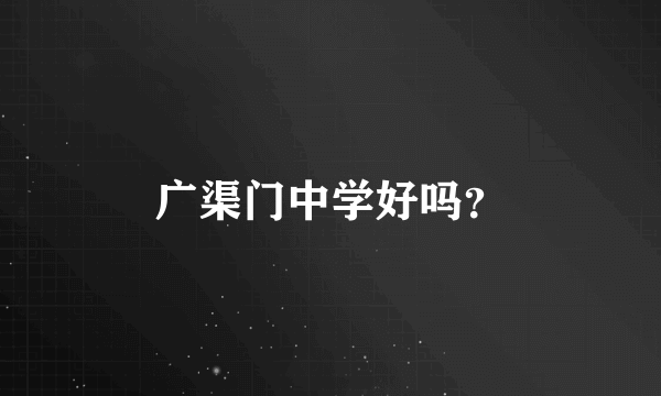 广渠门中学好吗？