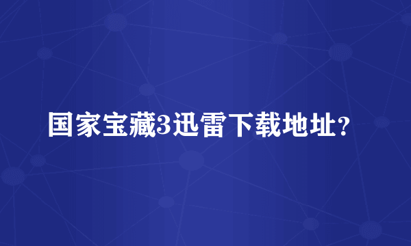 国家宝藏3迅雷下载地址？