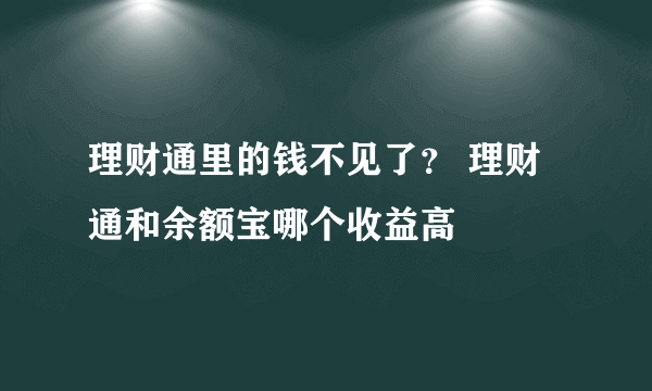 理财通里的钱不见了？ 理财通和余额宝哪个收益高