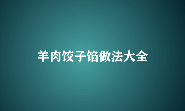 羊肉饺子馅做法大全